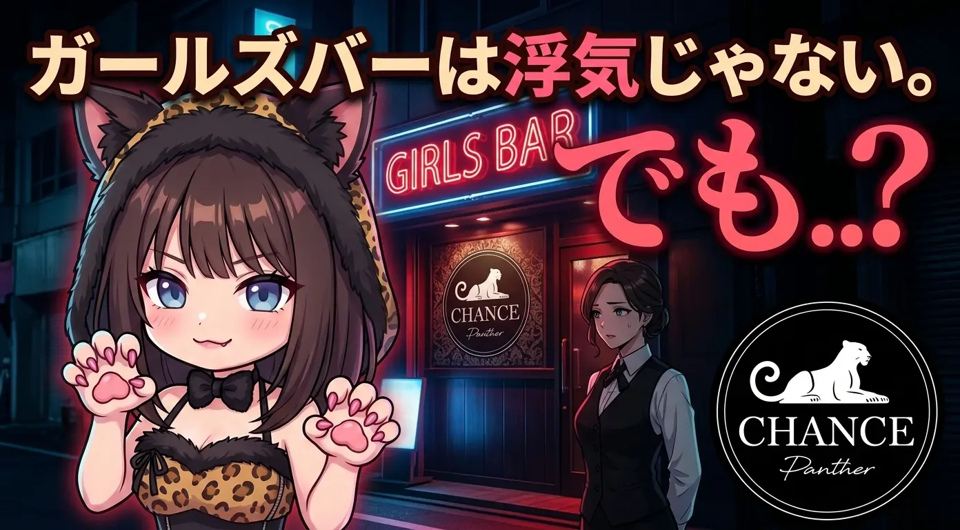 ガールズバーは浮気じゃない。でも彼女が嫌がる理由もわかる話