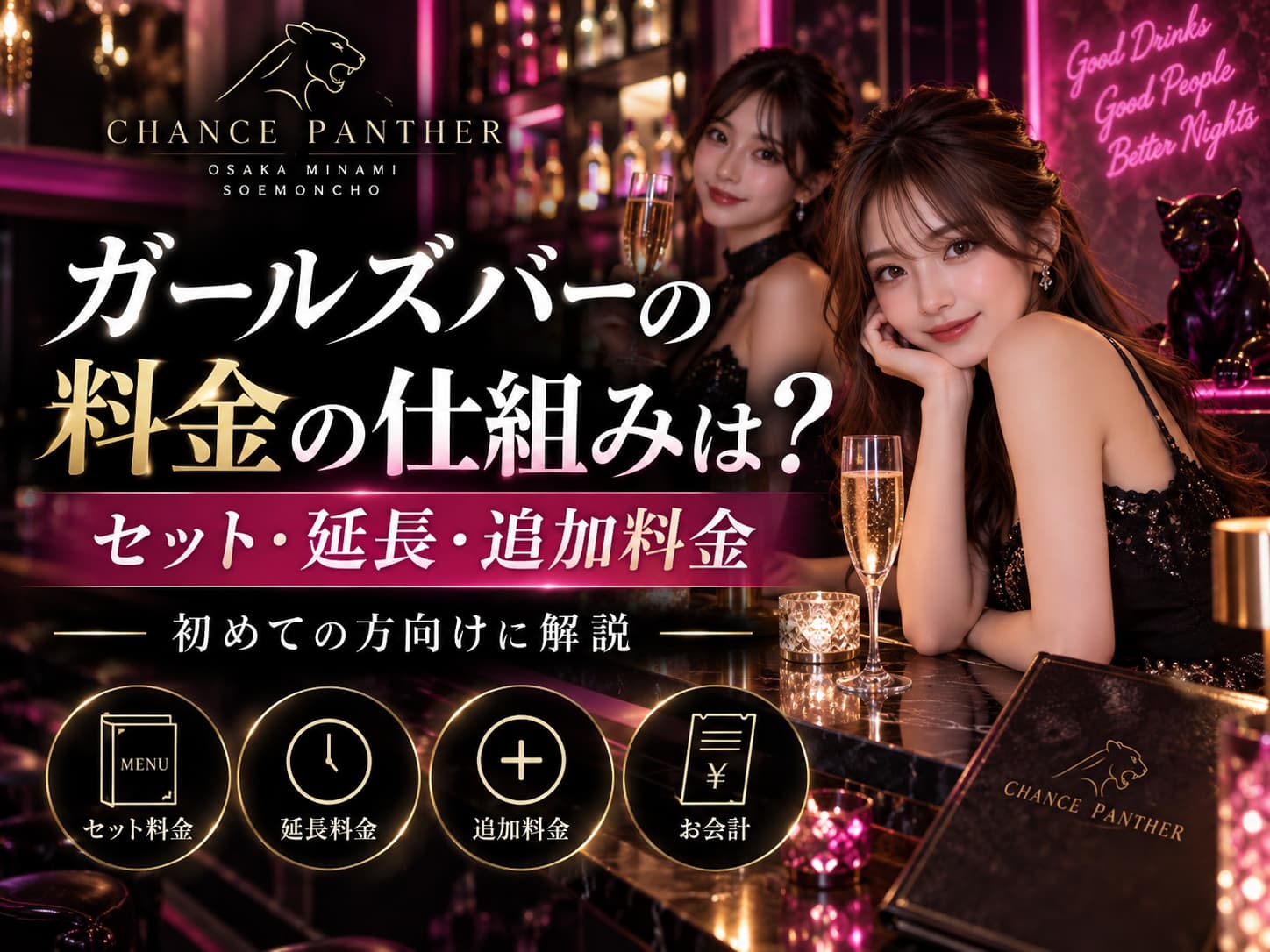 ガールズバーの料金の仕組みは？セット・延長・追加料金を初めての方向けに解説