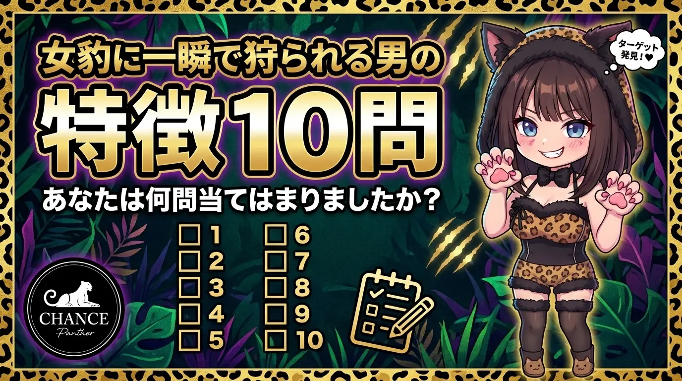 女豹に一瞬で狩られる男の特徴10問。あなたは何問当てはまりましたか？