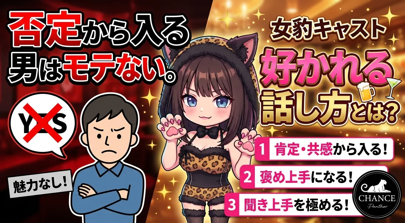否定から入る男はモテない。ガールズバーで女豹キャストに好かれる話し方とは？