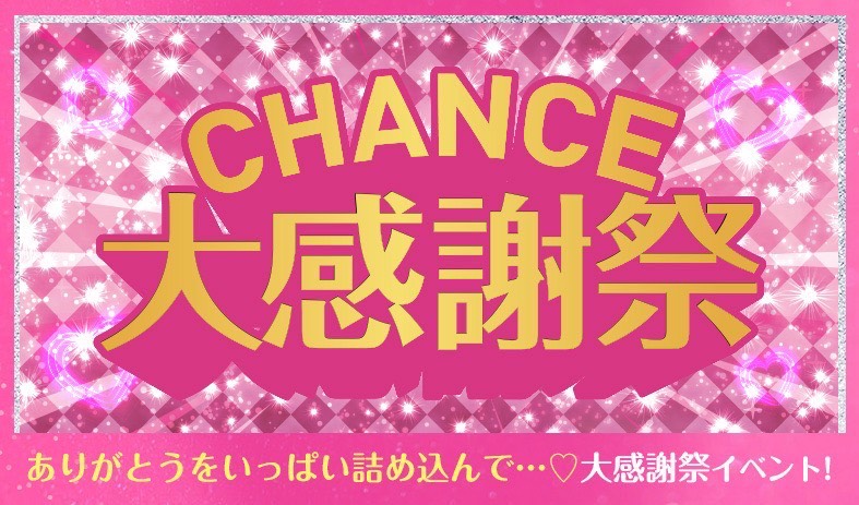 CHANCE大感謝祭イベント💛
