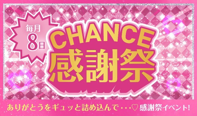 CHANCE感謝祭イベント💛