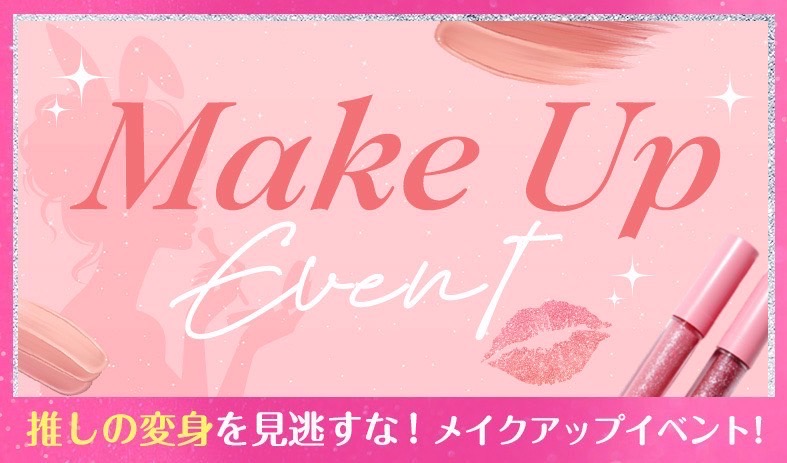 メイクアップイベント💛